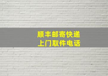 顺丰邮寄快递 上门取件电话